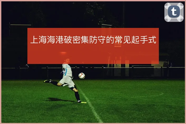上海海港破密集防守的常见起手式
