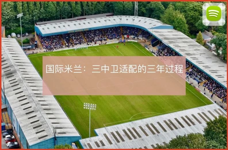 国际米兰：三中卫适配的三年过程