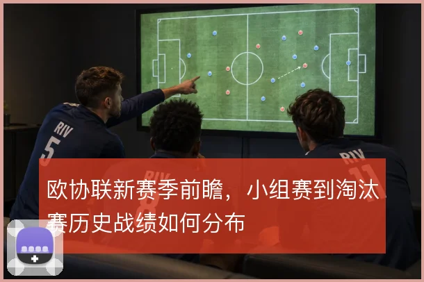 欧协联新赛季前瞻，小组赛到淘汰赛历史战绩如何分布