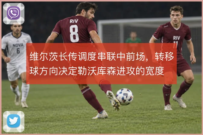 维尔茨长传调度串联中前场，转移球方向决定勒沃库森进攻的宽度