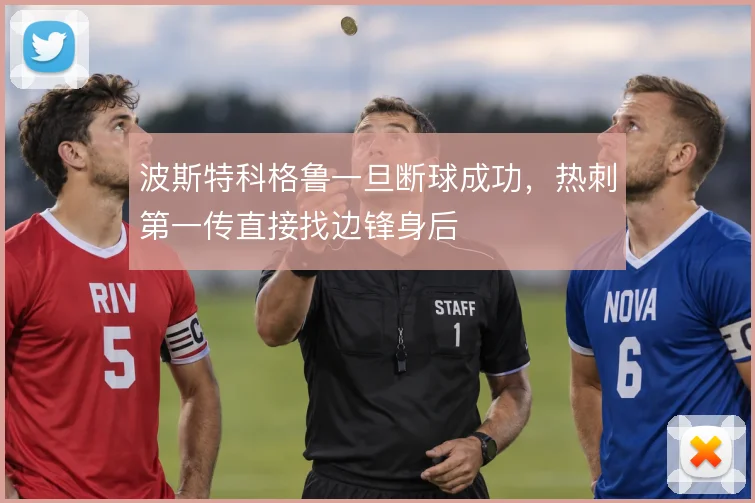 波斯特科格鲁一旦断球成功，热刺第一传直接找边锋身后