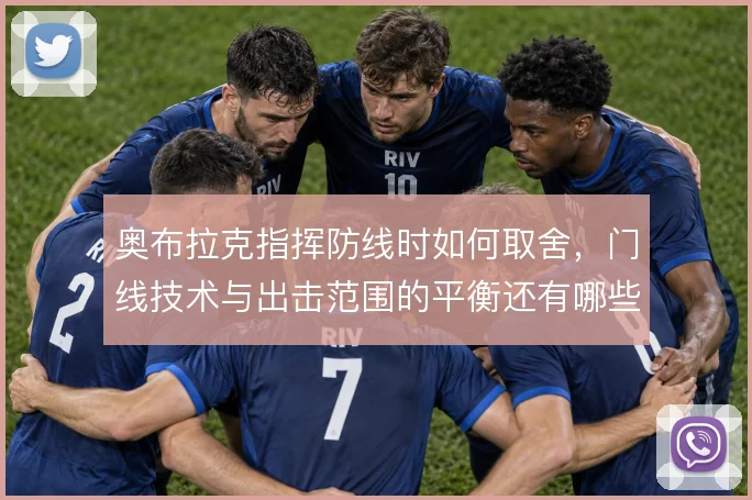 奥布拉克指挥防线时如何取舍，门线技术与出击范围的平衡还有哪些解法