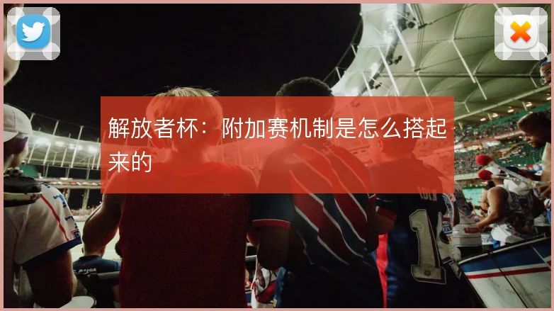 解放者杯：附加赛机制是怎么搭起来的