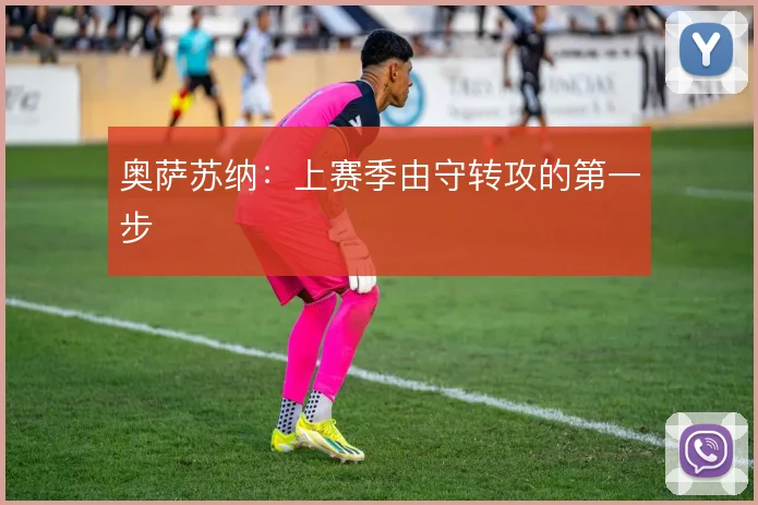 奥萨苏纳：上赛季由守转攻的第一步