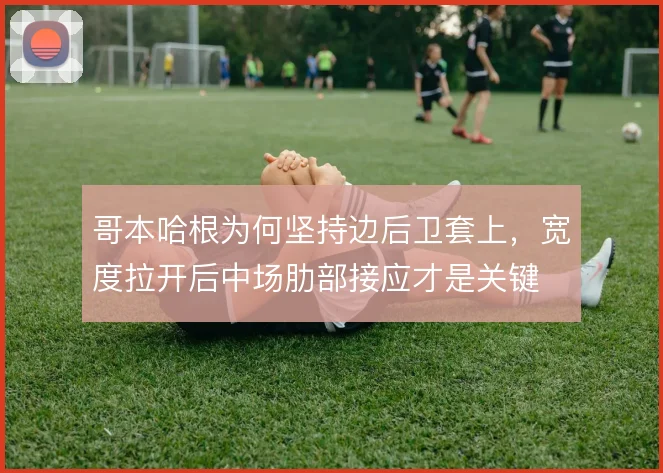 哥本哈根为何坚持边后卫套上，宽度拉开后中场肋部接应才是关键