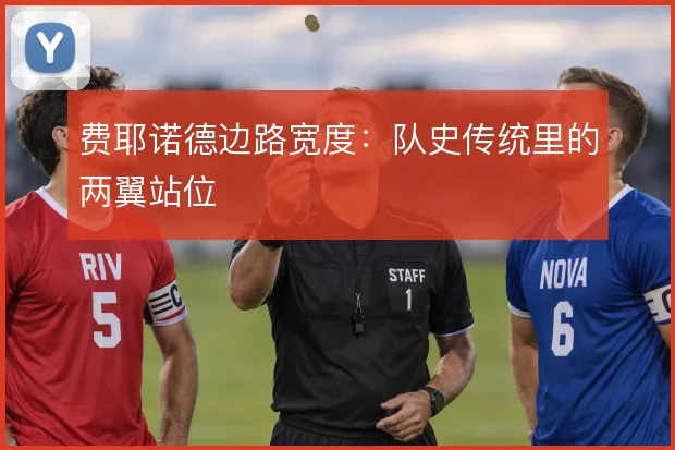 费耶诺德边路宽度：队史传统里的两翼站位