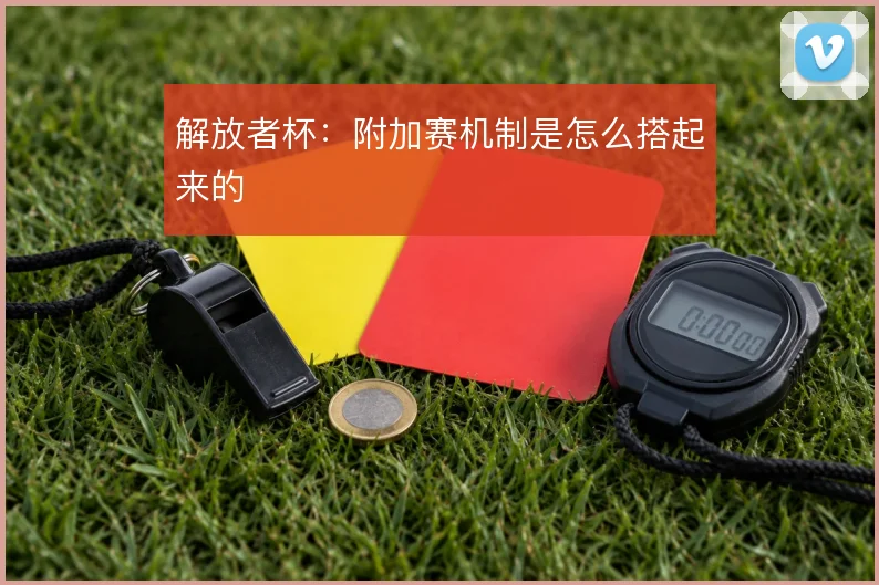 解放者杯：附加赛机制是怎么搭起来的