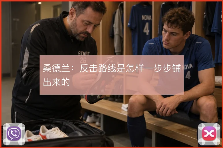 桑德兰：反击路线是怎样一步步铺出来的