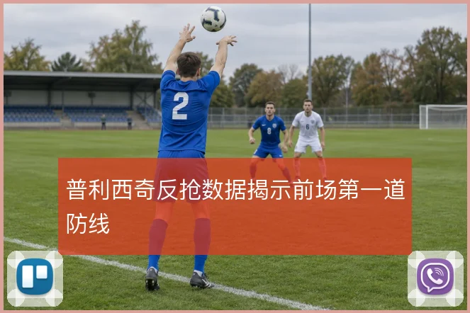 普利西奇反抢数据揭示前场第一道防线