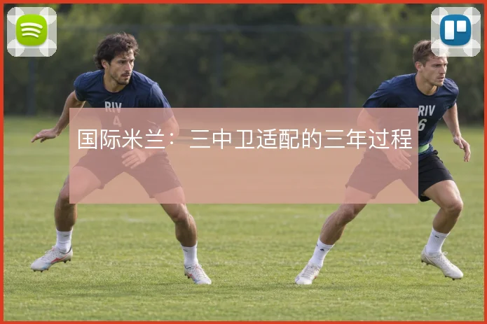 国际米兰：三中卫适配的三年过程