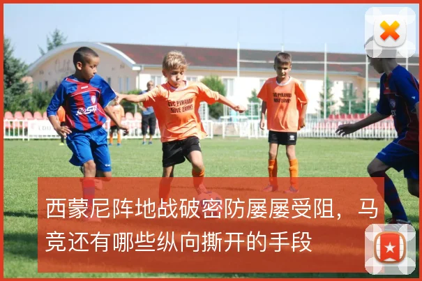 西蒙尼阵地战破密防屡屡受阻，马竞还有哪些纵向撕开的手段