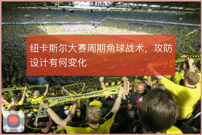 纽卡斯尔大赛周期角球战术，攻防设计有何变化
