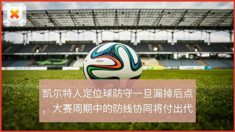 凯尔特人定位球防守一旦漏掉后点,大赛周期中的防线协同将付出代价