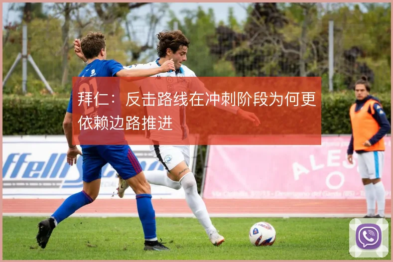 拜仁：反击路线在冲刺阶段为何更依赖边路推进