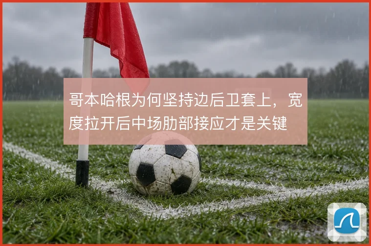 哥本哈根为何坚持边后卫套上，宽度拉开后中场肋部接应才是关键