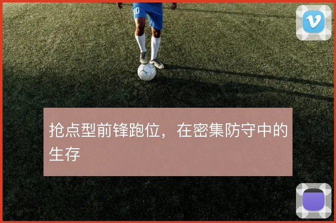 抢点型前锋跑位，在密集防守中的生存