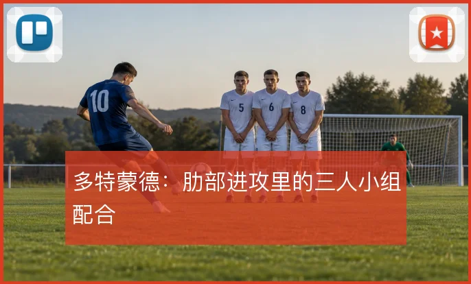 多特蒙德：肋部进攻里的三人小组配合