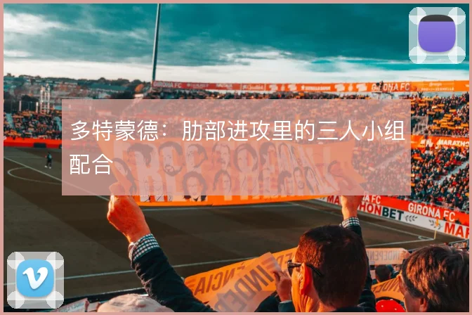 多特蒙德：肋部进攻里的三人小组配合