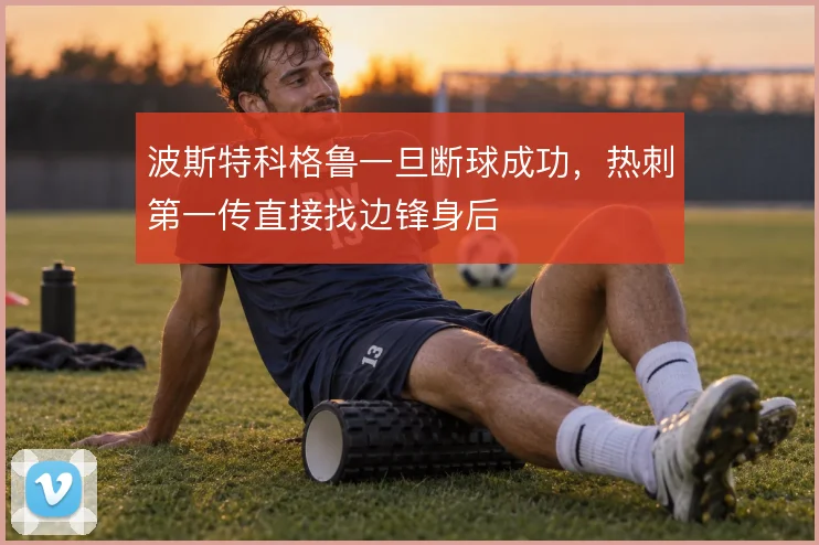 波斯特科格鲁一旦断球成功，热刺第一传直接找边锋身后