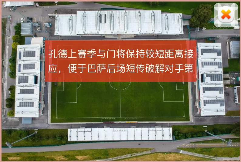 孔德上赛季与门将保持较短距离接应，便于巴萨后场短传破解对手第一波压迫