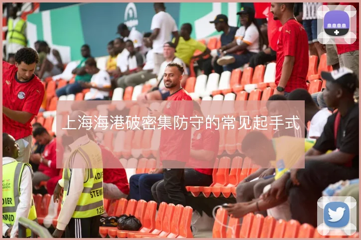 上海海港破密集防守的常见起手式