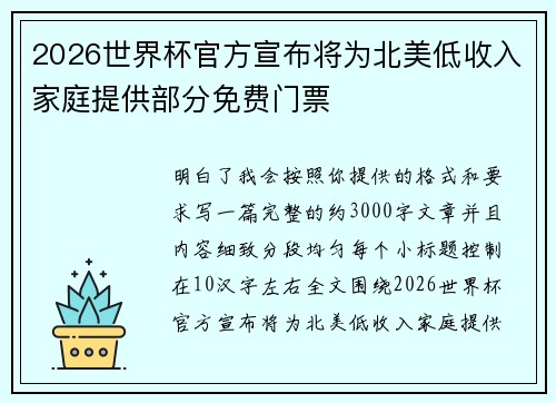 2026世界杯官方宣布将为北美低收入家庭提供部分免费门票 2026世界杯官方宣布将为北美低收入家庭提供部分免费门票