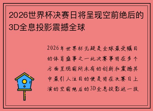2026世界杯决赛日将呈现空前绝后的3D全息投影震撼全球 2026世界杯决赛日将呈现空前绝后的3D全息投影震撼全球