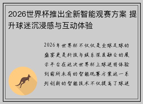 2026世界杯推出全新智能观赛方案 提升球迷沉浸感与互动体验 2026世界杯推出全新智能观赛方案 提升球迷沉浸感与互动体验