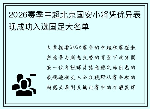 2026赛季中超北京国安小将凭优异表现成功入选国足大名单 2026赛季中超北京国安小将凭优异表现成功入选国足大名单