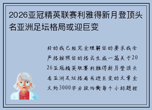 2026亚冠精英联赛利雅得新月登顶头名亚洲足坛格局或迎巨变 2026亚冠精英联赛利雅得新月登顶头名亚洲足坛格局或迎巨变