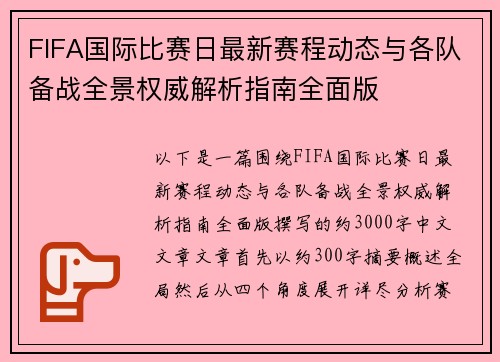 FIFA国际比赛日最新赛程动态与各队备战全景权威解析指南全面版 FIFA国际比赛日最新赛程动态与各队备战全景权威解析指南全面版