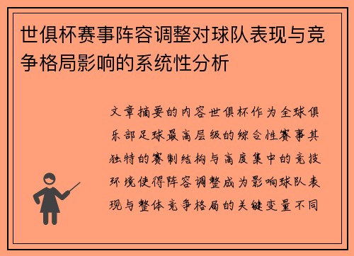 世俱杯赛事阵容调整对球队表现与竞争格局影响的系统性分析
