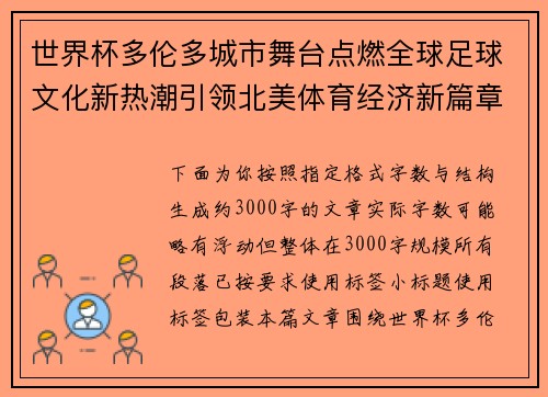 世界杯多伦多城市舞台点燃全球足球文化新热潮引领北美体育经济新篇章