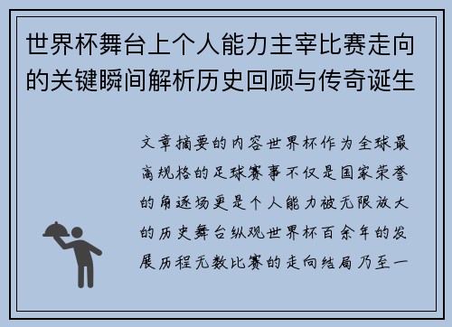 世界杯舞台上个人能力主宰比赛走向的关键瞬间解析历史回顾与传奇诞生 世界杯舞台上个人能力主宰比赛走向的关键瞬间解析历史回顾与传奇诞生