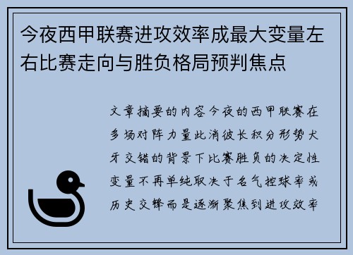 今夜西甲联赛进攻效率成最大变量左右比赛走向与胜负格局预判焦点 今夜西甲联赛进攻效率成最大变量左右比赛走向与胜负格局预判焦点
