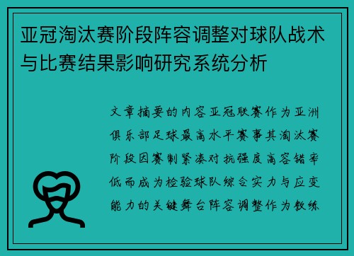 亚冠淘汰赛阶段阵容调整对球队战术与比赛结果影响研究系统分析