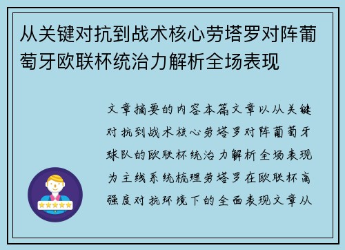 从关键对抗到战术核心劳塔罗对阵葡萄牙欧联杯统治力解析全场表现 从关键对抗到战术核心劳塔罗对阵葡萄牙欧联杯统治力解析全场表现