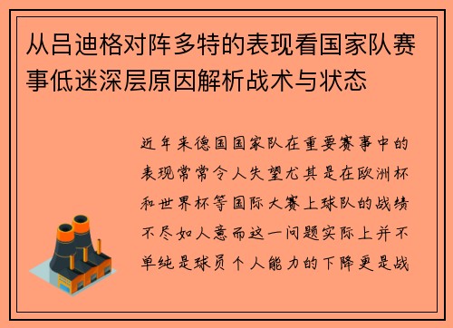 从吕迪格对阵多特的表现看国家队赛事低迷深层原因解析战术与状态 从吕迪格对阵多特的表现看国家队赛事低迷深层原因解析战术与状态