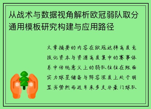 从战术与数据视角解析欧冠弱队取分通用模板研究构建与应用路径 从战术与数据视角解析欧冠弱队取分通用模板研究构建与应用路径