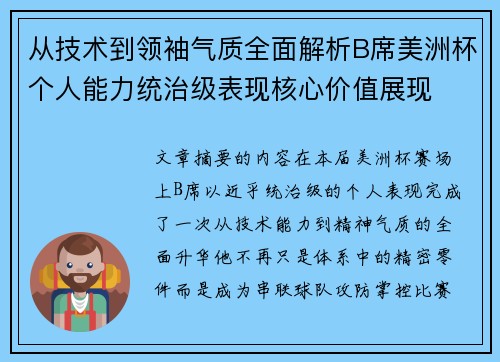 从技术到领袖气质全面解析B席美洲杯个人能力统治级表现核心价值展现 从技术到领袖气质全面解析B席美洲杯个人能力统治级表现核心价值展现