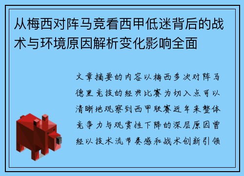 从梅西对阵马竞看西甲低迷背后的战术与环境原因解析变化影响全面 从梅西对阵马竞看西甲低迷背后的战术与环境原因解析变化影响全面