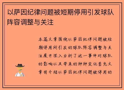 以萨因纪律问题被短期停用引发球队阵容调整与关注