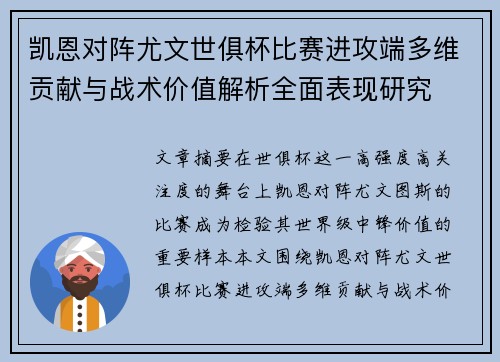 凯恩对阵尤文世俱杯比赛进攻端多维贡献与战术价值解析全面表现研究 凯恩对阵尤文世俱杯比赛进攻端多维贡献与战术价值解析全面表现研究