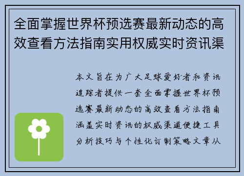 全面掌握世界杯预选赛最新动态的高效查看方法指南实用权威实时资讯渠道 全面掌握世界杯预选赛最新动态的高效查看方法指南实用权威实时资讯渠道