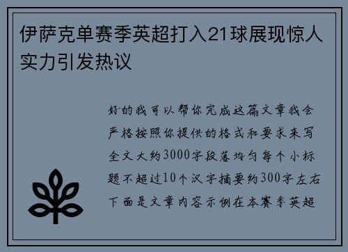 伊萨克单赛季英超打入21球展现惊人实力引发热议