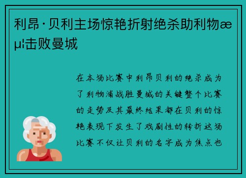 利昂·贝利主场惊艳折射绝杀助利物浦击败曼城