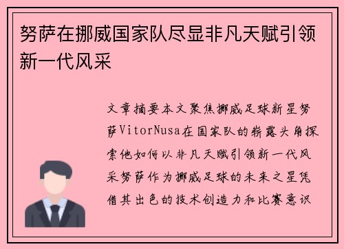 努萨在挪威国家队尽显非凡天赋引领新一代风采