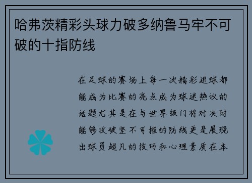 哈弗茨精彩头球力破多纳鲁马牢不可破的十指防线