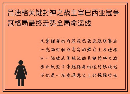 吕迪格关键封神之战主宰巴西亚冠争冠格局最终走势全局命运线 吕迪格关键封神之战主宰巴西亚冠争冠格局最终走势全局命运线