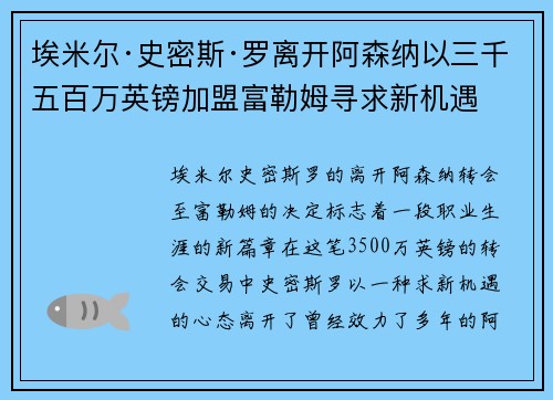 埃米尔·史密斯·罗离开阿森纳以三千五百万英镑加盟富勒姆寻求新机遇